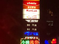 -中国石油加油站(严桥路站)