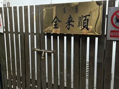 -清真西花市煎饼