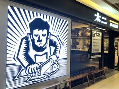 门面-新太二·鲜料川菜(群光广场店)