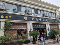 -黄狗猪头肉(运河路店)