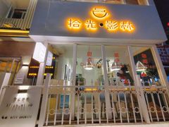 -拾光影林·咖啡·蛋包饭(东葛店)