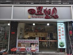 门面-四星望月(中联店)
