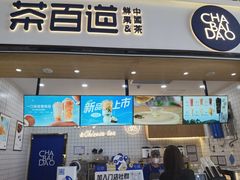 -茶百道(窦庄服务南区店)