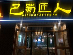 门面-巴蜀匠人原味火锅(中信未来城店)