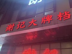 -谢记上海大排档(长寿路店)