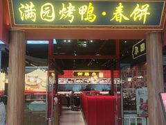-满园烤鸭·春饼(抚顺万达店)