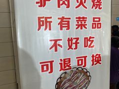 -永存驴肉(桃园店)