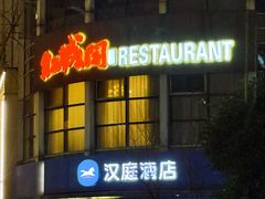-红城阁·上海味道(四平路店)