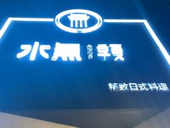 -季夏金枪鱼牛排自助餐厅(海悦天地店)