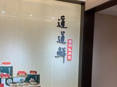 -道道鲜·崇明私房菜(五角场店)