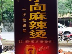 iphone_upload_pic-小向麻辣烫(天街总店)