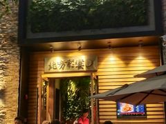门面-北方家宴(祈福店)