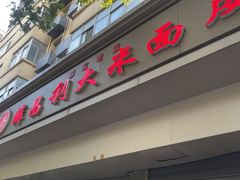 -薛昌利大米面皮(南关正街店)