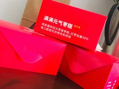 -满满元气和田大枣糕·蛋糕(朝阳大悦城店)