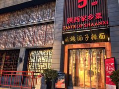 -面辣子·陕西家乡菜(长安店)