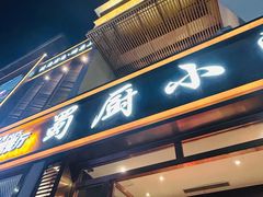 -蜀厨小匠·民间川菜(犀浦店)