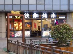 -许哥东北烧烤·铁丳烤串·宫后夹肉(繁花中心店)