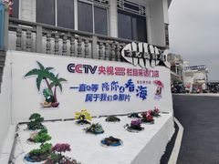 -北港方记海鲜楼·海景餐厅