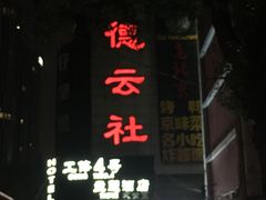 -德云社(三里屯店)