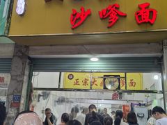 -大鼎沙嗲面(港口路店)