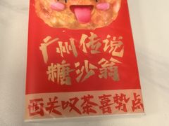 -喜势点·糖沙翁手工茶点·本地人茶居(永庆坊店)