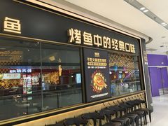 -烤匠麻辣烤鱼(青羊万达店)