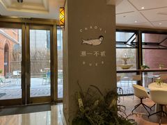 -潮一不贰·法式甜品·生日蛋糕·西式简餐(外滩店)