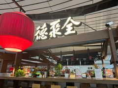 -全聚德(大兴国际机场店)