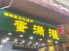 -蛋满灌·非遗手工灌蛋(龙头路店)