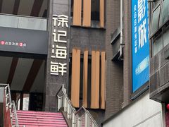 -徐记海鲜(汉城湖|太奥店)