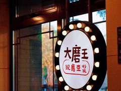 -永和大王(春日上新·阜成门店)