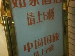 -如家酒店(成都春熙路太古里地铁站店)
