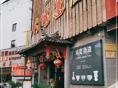 门面-大鸿运酒店·苏州菜·松鼠桂鱼(观前街店)