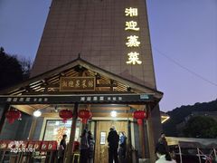 -湘迎蒸菜馆