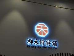 -祥禾饽饽铺·中式糕点(天津河西万科广场店)