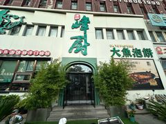 -峰厨大鱼泡饼·天津菜(西青大学城店)