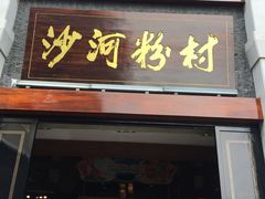 门面-沙河粉村·国家非遗传承(云台店)