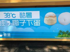 -椰子下蛋(南锣鼓巷店)