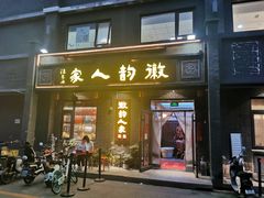 -徽韵人家·传承正宗徽菜(牡丹园店)