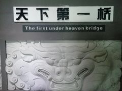-赵州桥景区