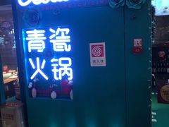 -青瓷火锅料理(西单大悦城店)