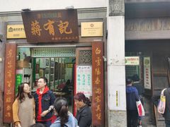 门面-清真蒋有记(老门东店)