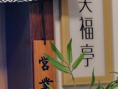 -笑福亭料理小馆(解放碑店)