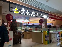 -黄记煌三汁焖锅(悦方IDmall店)