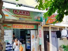 门面-澳门长洲糯米糍(柯打苏沙街店)