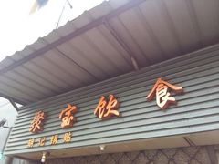 -胡记锅贴·沪上游子老鸭粉丝汤(太原路店)