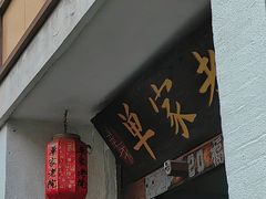 -单家老院·院子里的青岛菜(沙子口店)