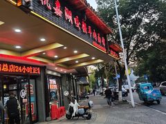 -杭嘉湖咬强羊肉面馆(永兴路总店)
