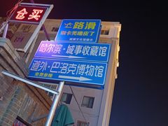 -中华巴洛克风情街