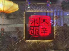 -毛辣果·贵州红酸汤牛肉火锅(西单店)